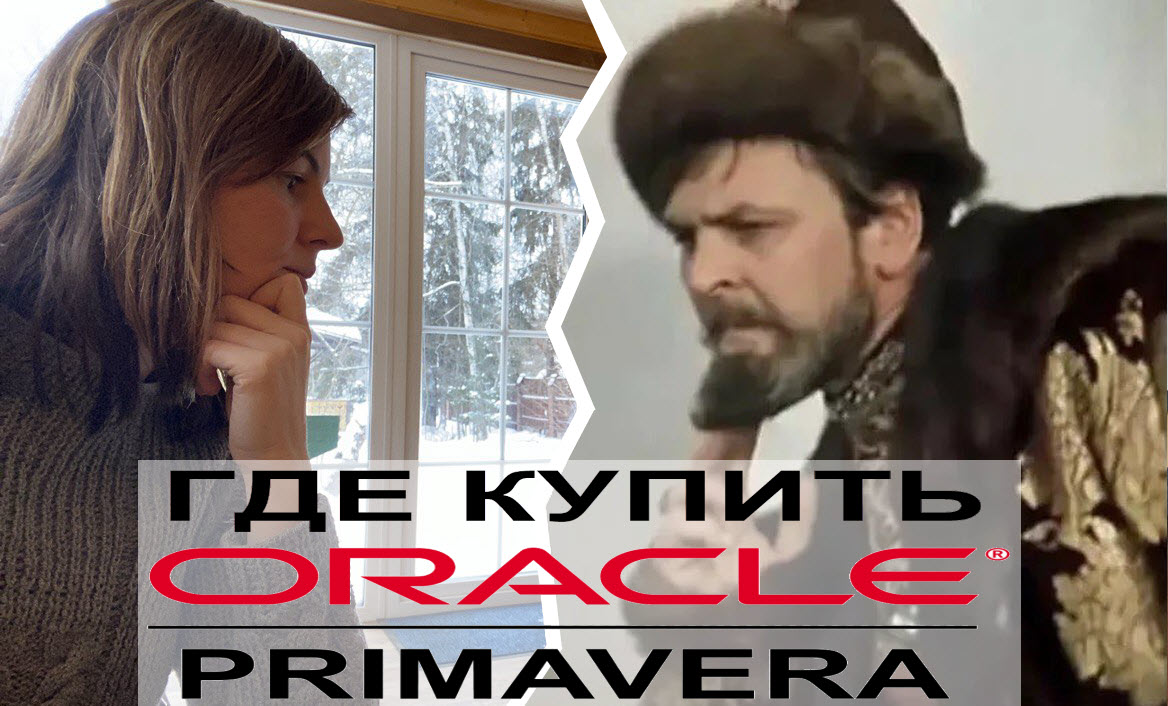 Примавера Oracle Primavera - где купить лицензию