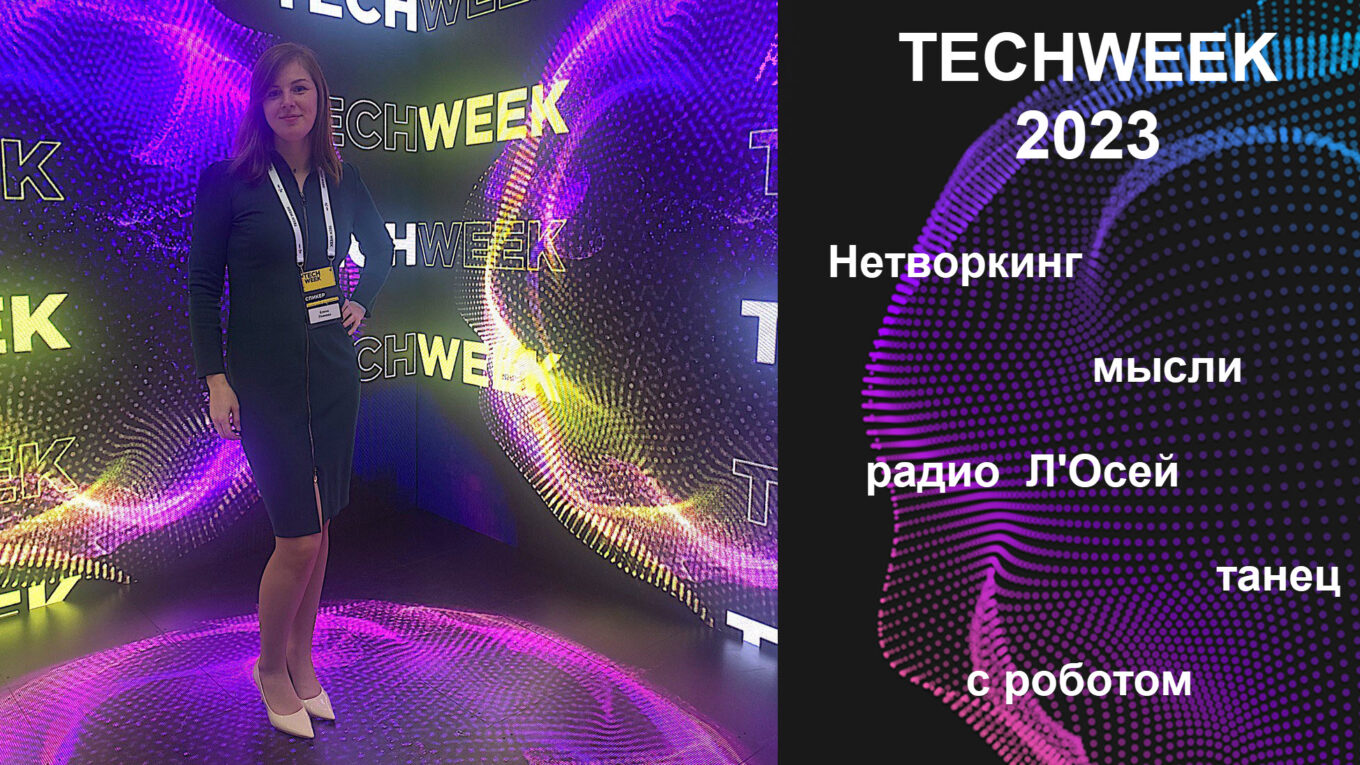 Елена Ловкова ИнфоСАПР ИЕСофт TechWEek 2023