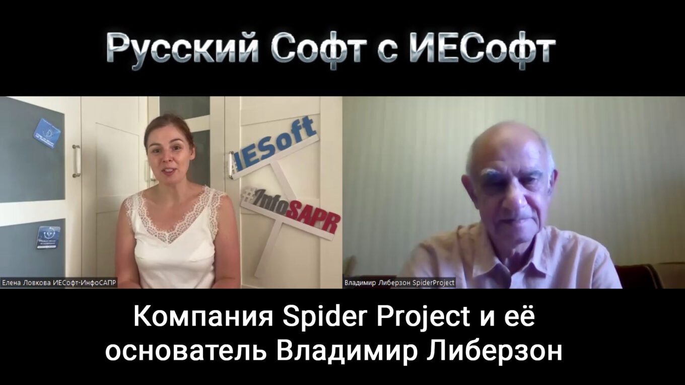 Русский Софт с ИЕСофт №3. Владимир Либерзон. SpiderProject